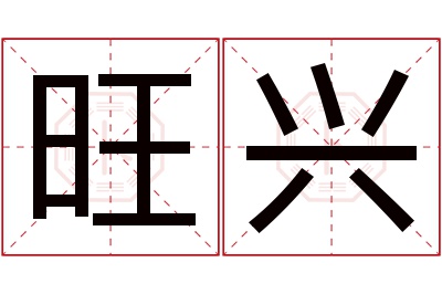 旺兴名字寓意