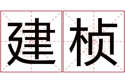 建桢名字寓意