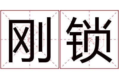 刚锁名字寓意