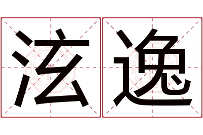 泫逸名字寓意