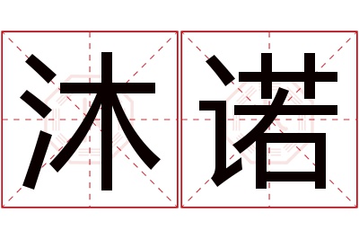 沐诺名字寓意