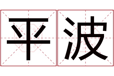 平波名字寓意