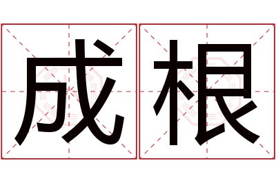 成根名字寓意