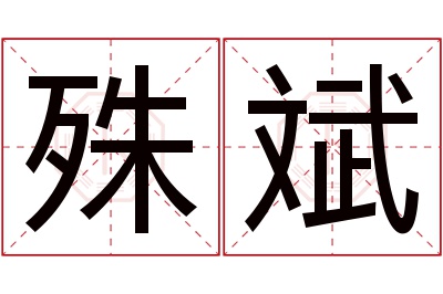 殊斌名字寓意