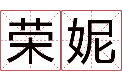 荣妮名字寓意