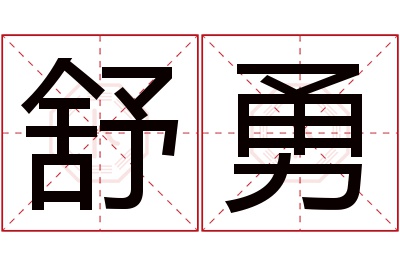 舒勇名字寓意