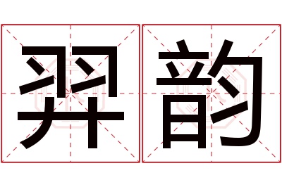 羿韵名字寓意