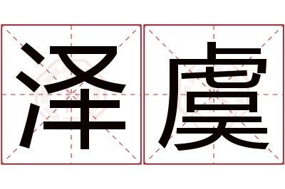 泽虞名字寓意