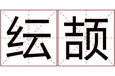 纭颉名字寓意