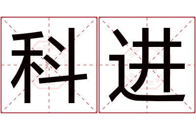 科进名字寓意