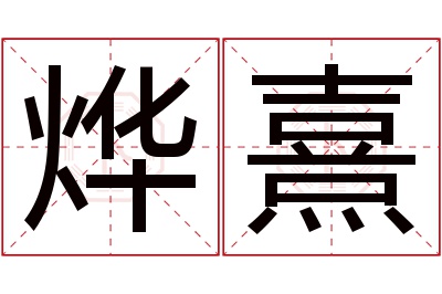 烨熹名字寓意