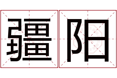 疆阳名字寓意