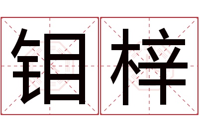 钼梓名字寓意