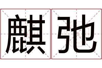 麒弛名字寓意