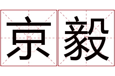 京毅名字寓意