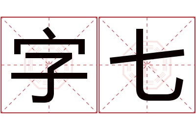 字七名字寓意