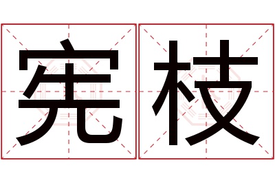 宪枝名字寓意