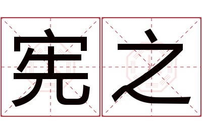 宪之名字寓意