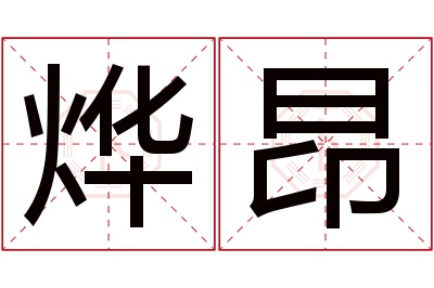 烨昂名字寓意