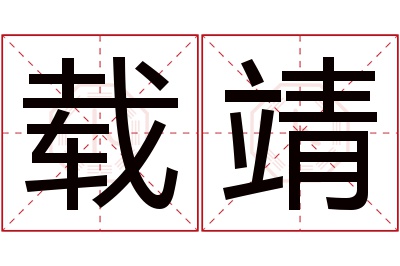 载靖名字寓意