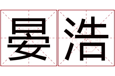 晏浩名字寓意