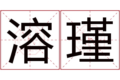 溶瑾名字寓意