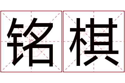 铭棋名字寓意