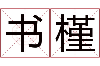 书槿名字寓意