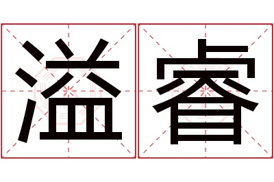 溢睿名字寓意