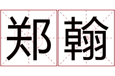 郑翰名字寓意