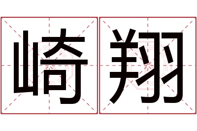 崎翔名字寓意