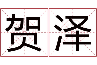 贺泽名字寓意