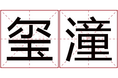 玺潼名字寓意