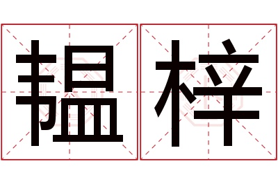 韫梓名字寓意