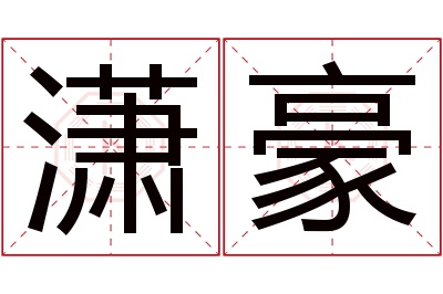 潇豪名字寓意