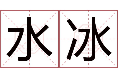 水冰名字寓意