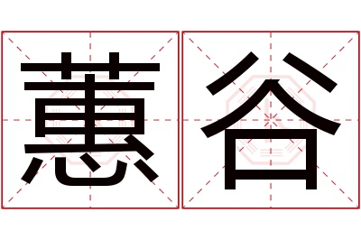 蕙谷名字寓意