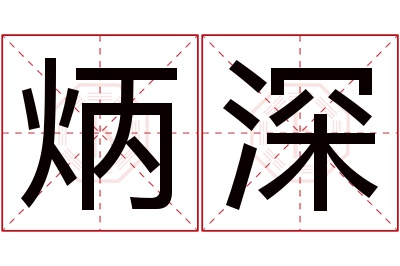 炳深名字寓意