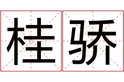 桂骄名字寓意