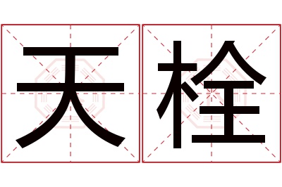 天栓名字寓意