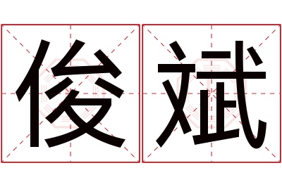 俊斌名字寓意