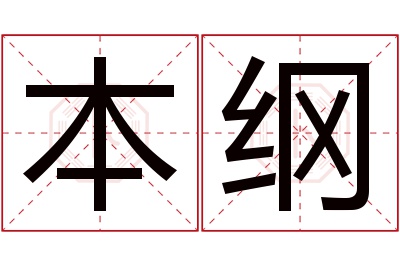 本纲名字寓意