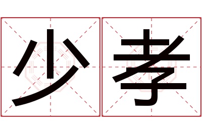 少孝名字寓意