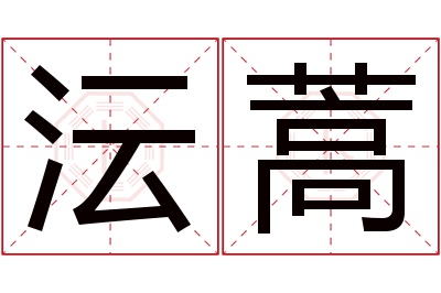 沄蒿名字寓意