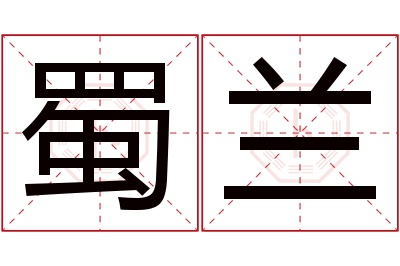 蜀兰名字寓意