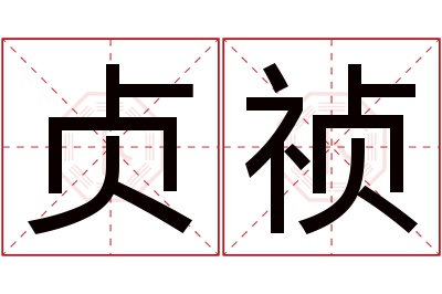 贞祯名字寓意