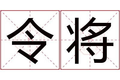 令将名字寓意