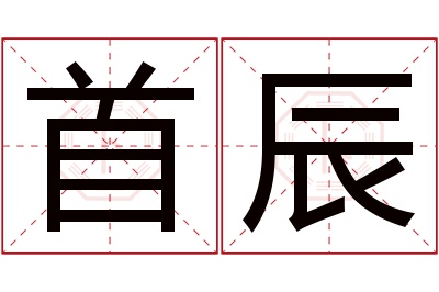 首辰名字寓意