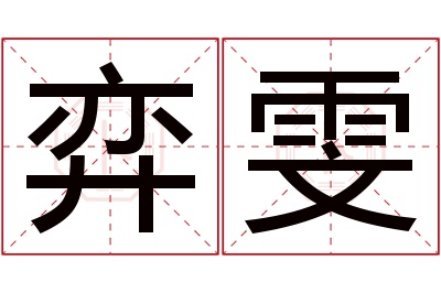 弈雯名字寓意