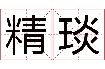 精琰名字寓意